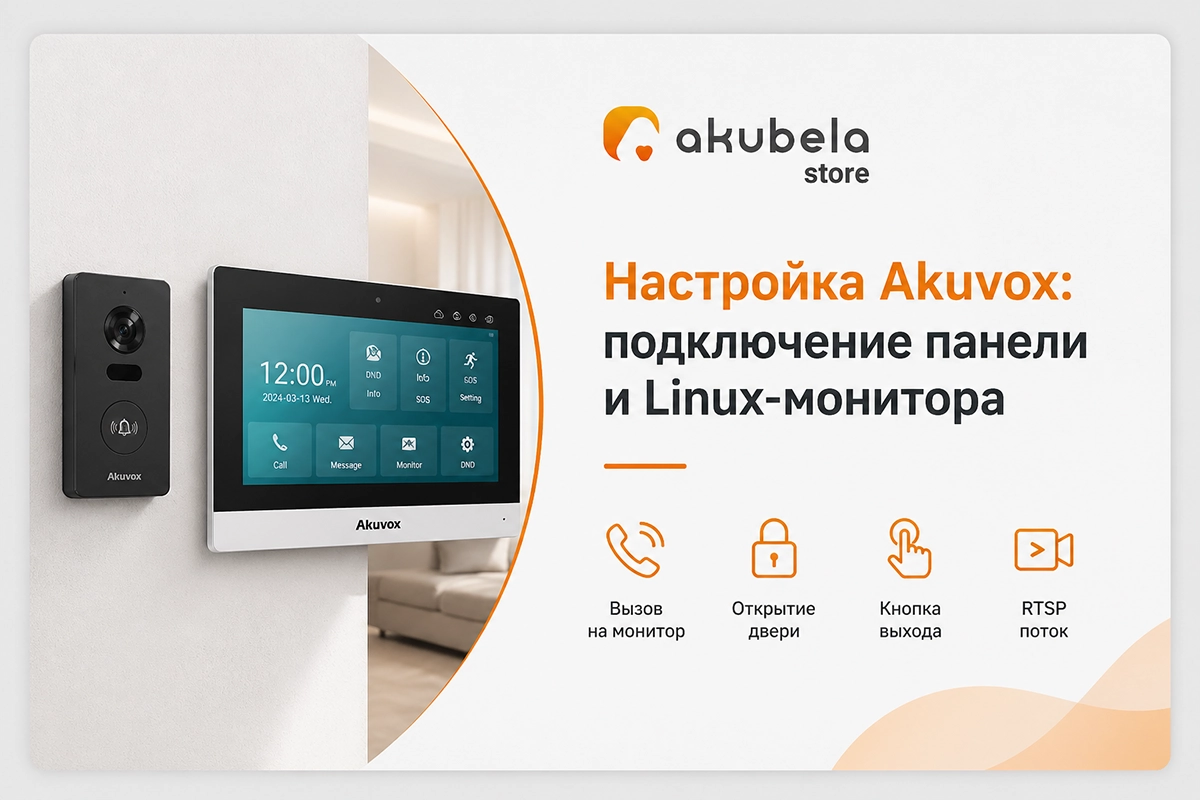 Настройка Akuvox: подключение панели и Linux-монитора