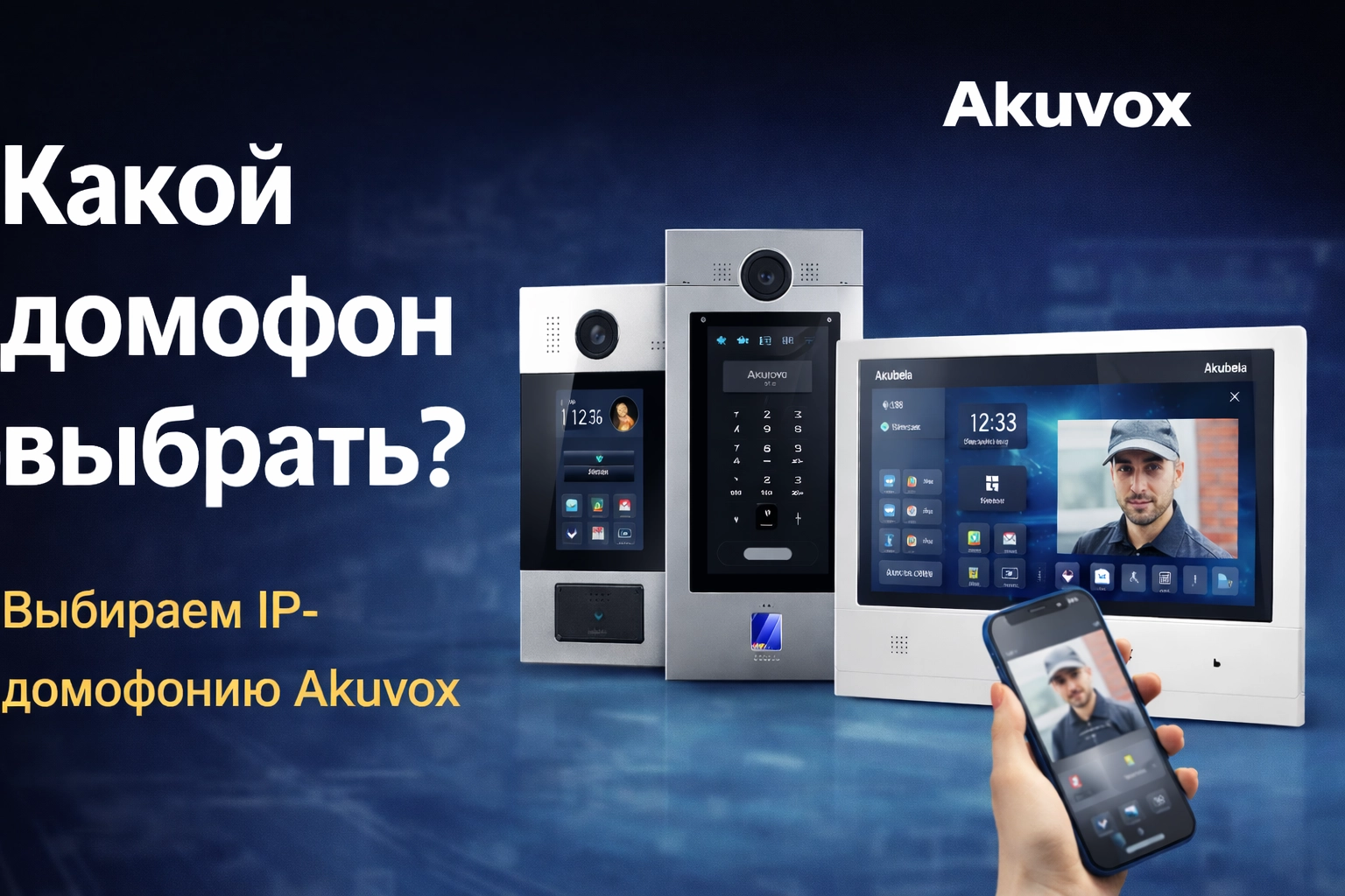 IP-домофония Akuvox: какой домофон выбрать для частного дома или жилого комплекса